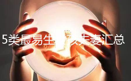 5類最易生女孩夫妻匯總，專家解釋老生女兒原因別錯(cuò)過