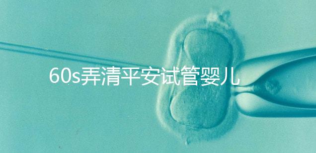 60s弄清平安試管嬰兒保險怎么樣,有無年齡限制一文說清