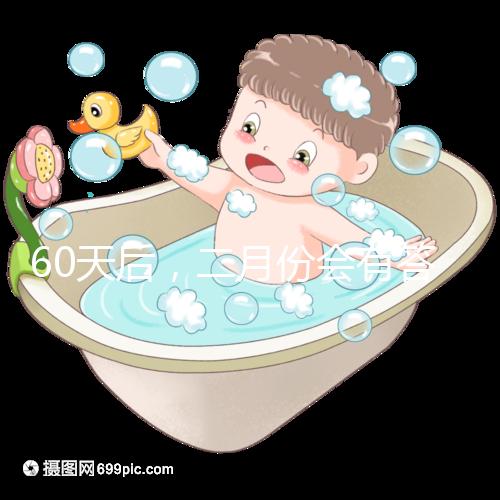 60天后，二月份會(huì)有答案嗎？資深月嫂詳細(xì)說明了背后的原因