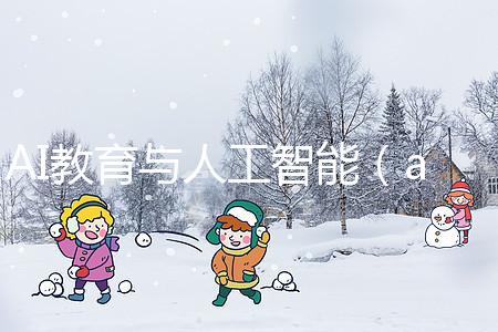 AI教育與人工智能（ai教育與人工智能的關(guān)系）