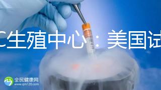 PFC生殖中心：美國(guó)試管嬰兒專(zhuān)家數(shù)量排名前列