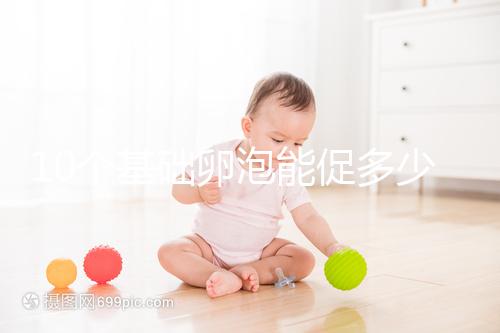 10個基礎卵泡能促多少進來看，短方案至少可以取這個數