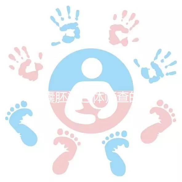 2個囊胚染色體篩查的通過率取決于能否100%通過...