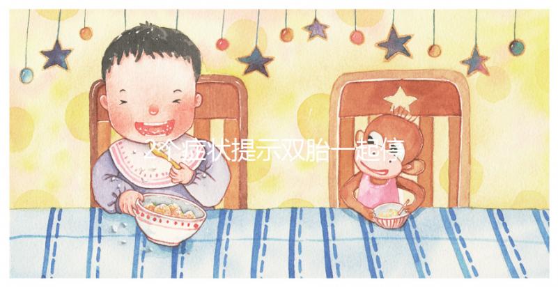 2個(gè)癥狀提示雙胎一起停育，查明原因很重要