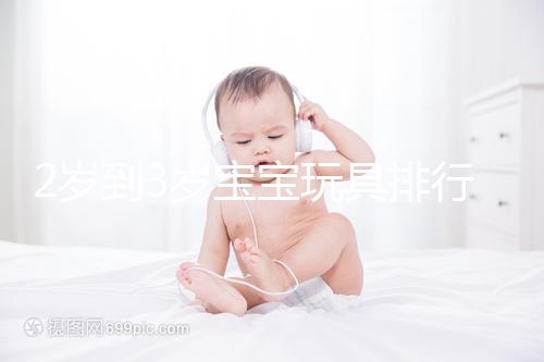 2歲到3歲寶寶玩具排行榜來(lái)了,網(wǎng)友推薦前十名好玩又益智