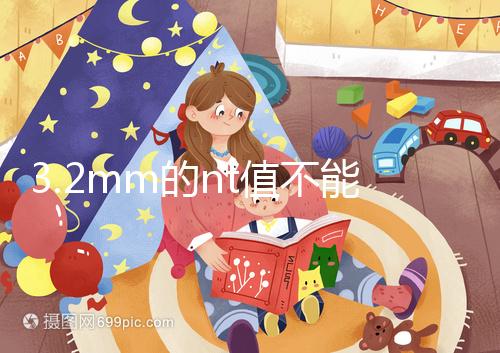 3.2mm的nt值不能判斷胎兒異常，風險評估還得看羊穿