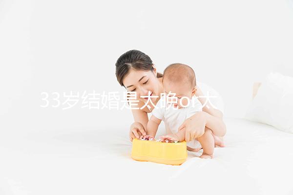 33歲結(jié)婚是太晚or太早看這，大齡剩女：成家越晚壞處越大