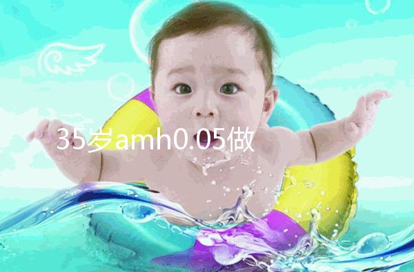 35歲amh0.05做試管嬰兒用自然周期成功率高嗎？