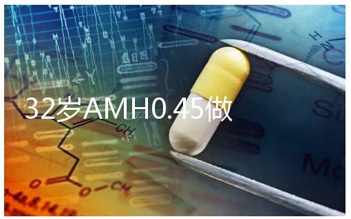 32歲AMH0.45做試管嬰兒成功率高嗎？