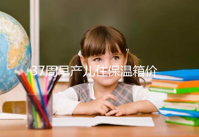 37周早產(chǎn)兒住保溫箱價(jià)格不便宜,過(guò)完6關(guān)報(bào)銷后這個(gè)數(shù)