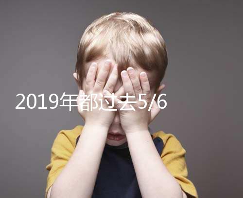 2019年都過(guò)去5/6了，你還在猶豫要不要試管嗎？
