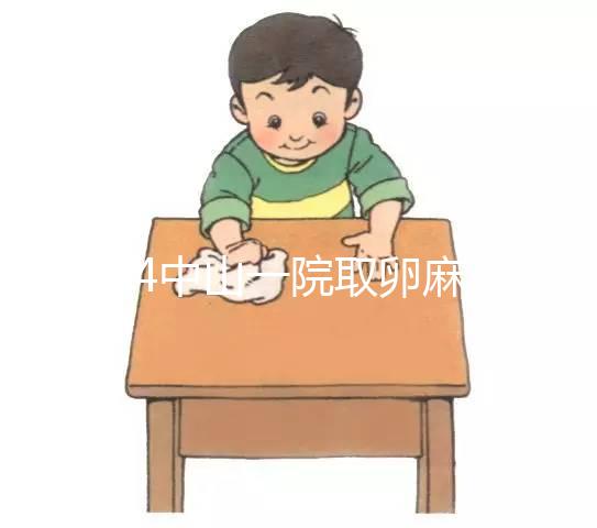 2024中山一院取卵麻醉費用大揭秘,一次多少錢清清楚楚