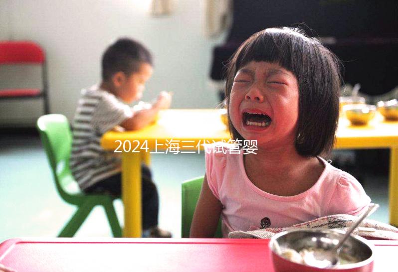 2024上海三代試管嬰兒醫(yī)院排名公開，上海仁濟(jì)醫(yī)院登榜前五