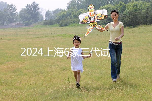 2024上海6家三代試管嬰兒醫院排名公布一覽表