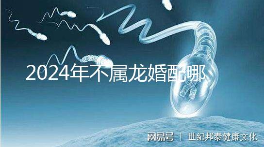 2024年不屬龍婚配哪個屬相？生肖馬好看嗎？