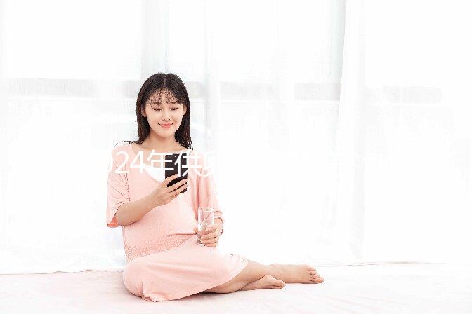 2024年供卵自懷孕注意事項匯總，不調理身體，小心前功盡棄