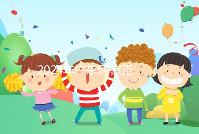 2024年廣東56家正規(guī)試管醫(yī)院的費用清單,一次成功至少要花費