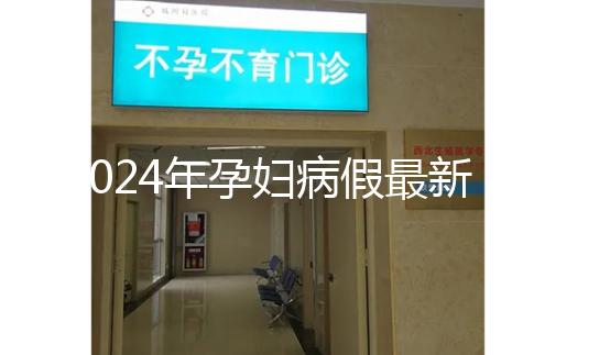 2024年孕婦病假最新規定，工資問題一目了然