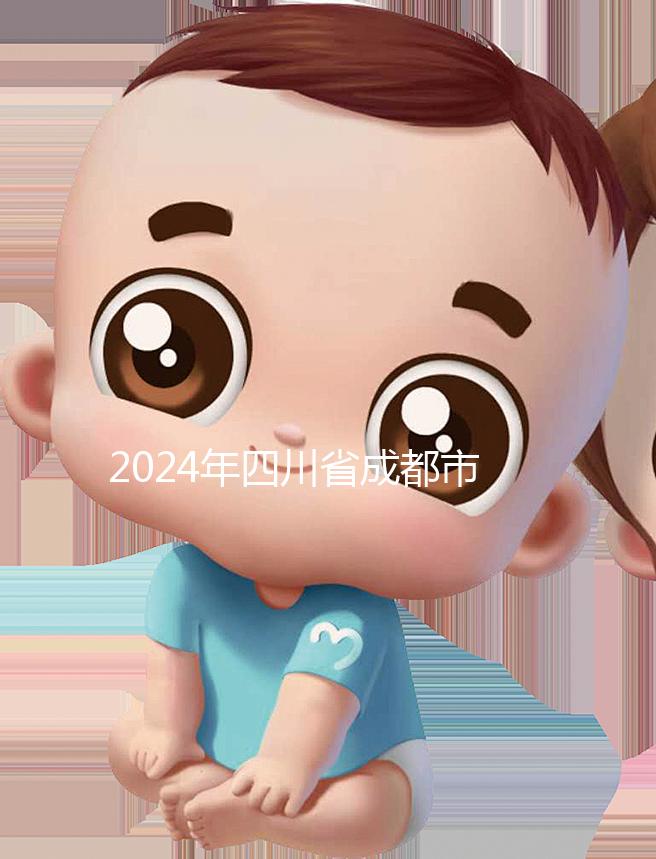 2024年四川省成都市發(fā)布育兒假政策，工作日仍為自然日實(shí)施