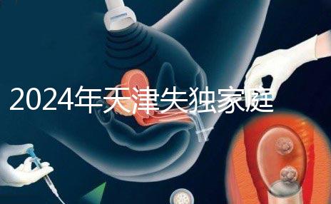 2024年天津失獨家庭最新政策公布，東麗區發布時間要注意