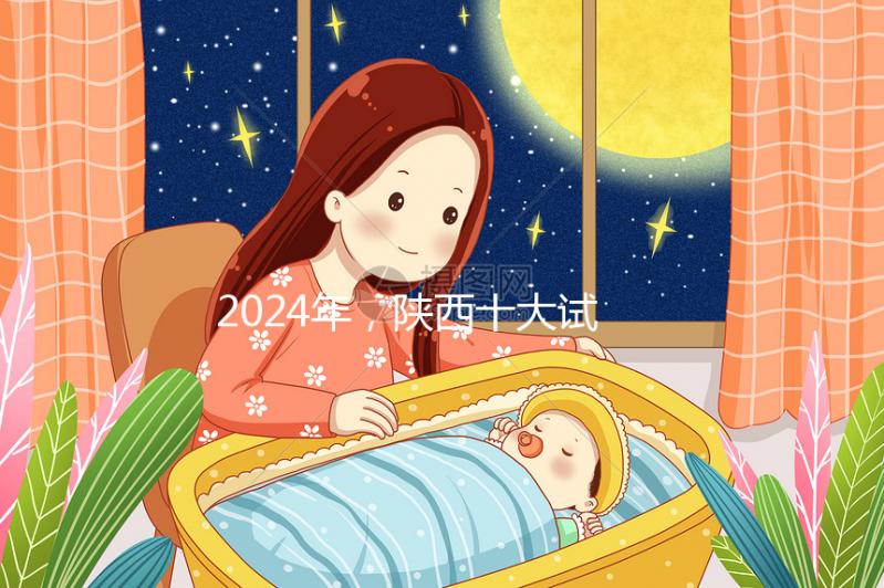 2024年，陜西十大試管嬰兒醫院排名公開，高成功率機構優化策略