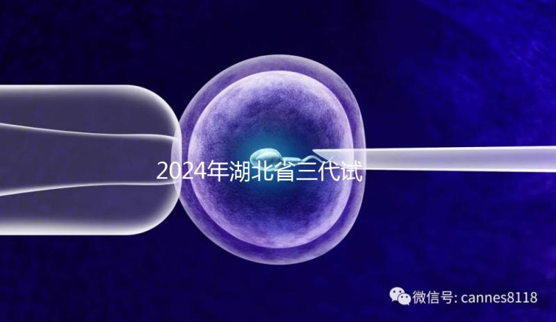 2024年湖北省三代試管嬰兒醫院大全，五個生殖中心各有千秋