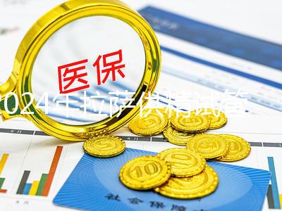 2024年拉薩供精試管費(fèi)用的答案在這里,比人授高很多