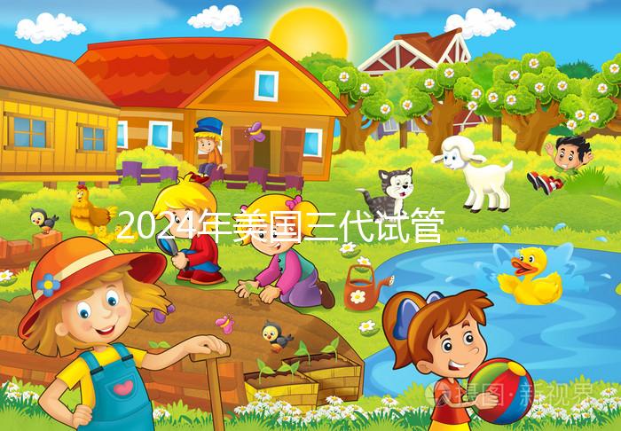 2024年美國三代試管嬰兒選擇性別的費(fèi)用公開,PGT