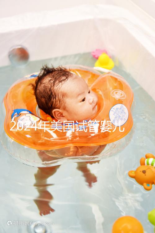 2024年美國(guó)試管嬰兒收費(fèi)標(biāo)準(zhǔn)公布：附費(fèi)用明細(xì)！