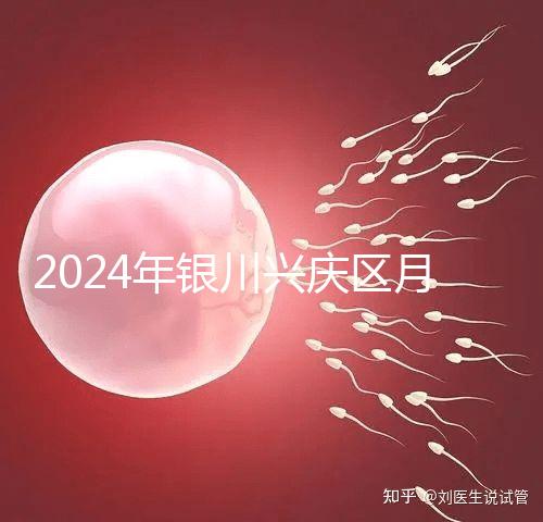 2024年銀川興慶區(qū)月子中心排名，想做哪個好看就夠了