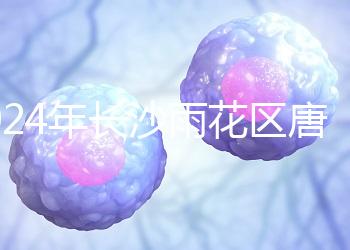2024年長沙雨花區(qū)唐篩多少錢看醫(yī)院?帶證件可免費安排