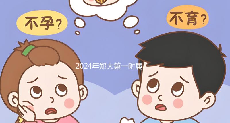 2024年鄭大第一附屬醫(yī)院試管建檔費用曝光,完成后至少這個數(shù)字