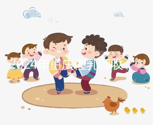 2024年重慶催乳師收費(fèi)標(biāo)準(zhǔn)分析，排名前三的機(jī)構(gòu)性價(jià)比高