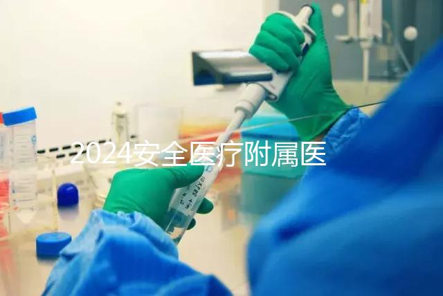 2024安全醫(yī)療附屬醫(yī)院宮腔鏡檢查費用這個數字，想做的請預約登記