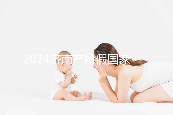 2024濟南產檢假國家規定整理，7個月以上或按薪資八成發