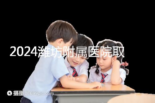 2024濰坊附屬醫(yī)院取卵費(fèi)用預(yù)估，加上打麻藥得花這個數(shù)