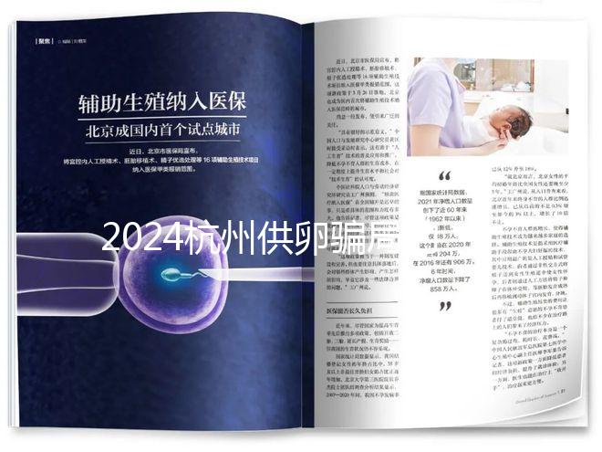 2024杭州供卵騙局的真假答案在這里,關(guān)鍵看哪家醫(yī)院