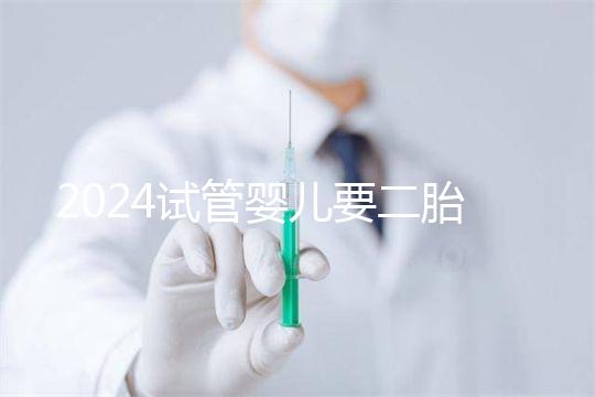 2024試管嬰兒要二胎流程大公開！有凍胚能節(jié)省不少時(shí)間
