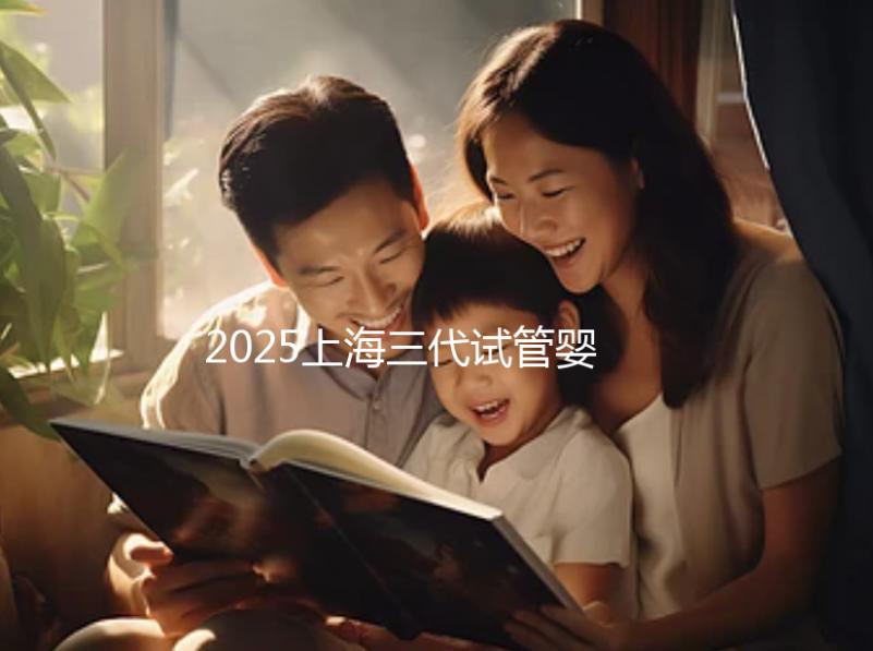 2025上海三代試管嬰兒孕育費用整體介紹，具體開銷明細全覽！