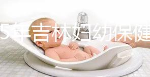 2025年吉林婦幼保健院試管嬰兒費用詳解：助孕項目具體花費是3-6萬！