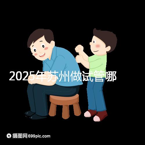 2025年蘇州做試管哪家醫院成功率高?附蘇州醫院試管成功率