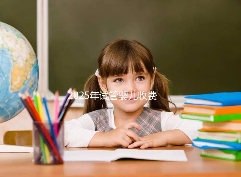 2025年試管嬰兒收費概覽:一代、二代與三代價格對比