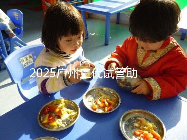 2025廣州三代試管助孕費用，大概要花10萬元左右！