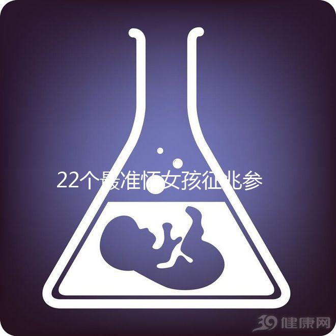 22個(gè)最準(zhǔn)懷女孩征兆參考，孕期胎兒性別一目了然