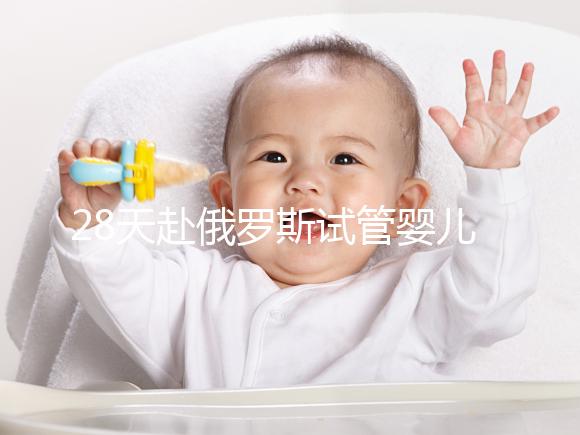 28天赴俄羅斯試管嬰兒過程記錄，看懂節(jié)省30%的時(shí)間