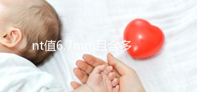 nt值6.7mm且含多條光帶要謹慎，羊膜光帶綜合癥不可輕視